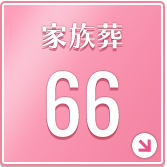 家族葬66