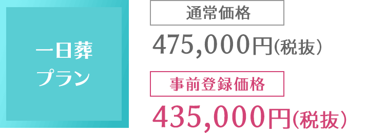 一日葬プラン