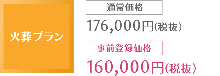 火葬のみプラン