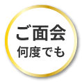 ご面会何度でも