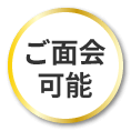 ご面会可能