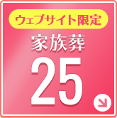 家族葬25【ウェブサイト限定】