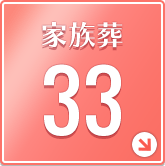 家族葬33