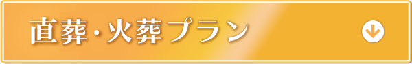 直葬・火葬プラン