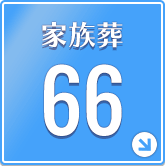 家族葬66