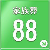 家族葬88