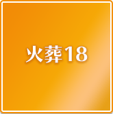 火葬18