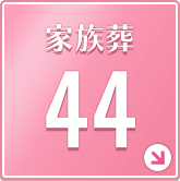 家族葬44