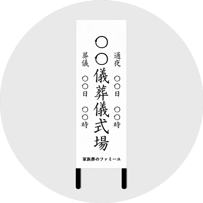 式場看板・案内看板
