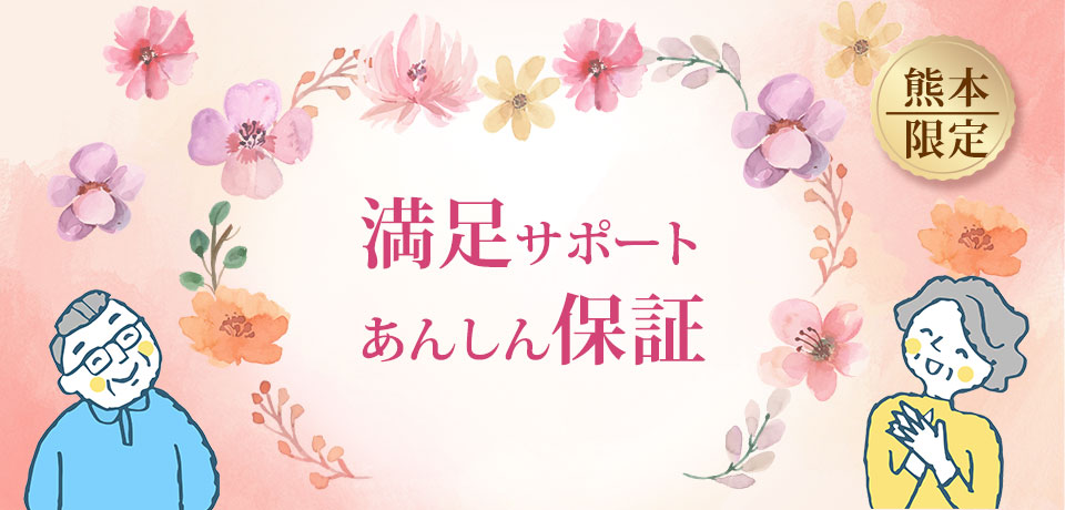 【熊本限定】満足サポート あんしん保証