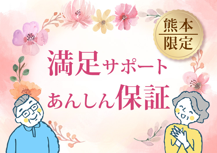 【熊本限定】満足サポート あんしん保証