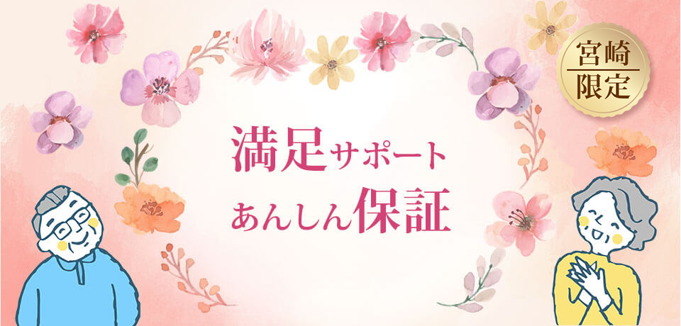 【宮崎限定】満足サポート あんしん保証