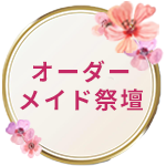 オーダーメイド祭壇