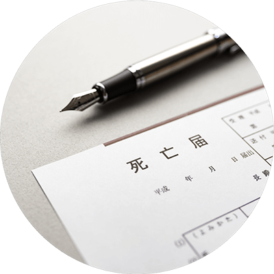 役所・火葬 手続き代行