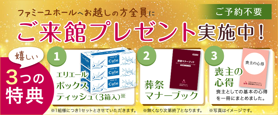 ファミーユへお越しの方全員にご来館プレゼント実施中 嬉しい2つの特典
