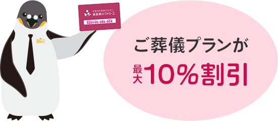 ご葬儀プランが最大10%割引