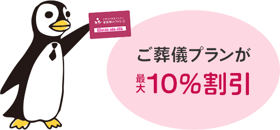 ご葬儀プランが最大10%割引