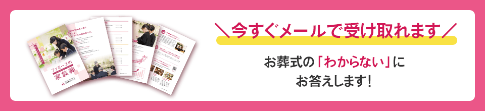 ＼今すぐメールで受け取れます／ お葬式の「わからない」にお答えします！