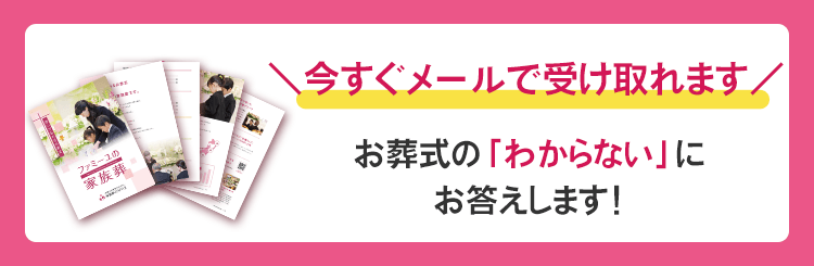 ＼今すぐメールで受け取れます／ お葬式の「わからない」にお答えします！