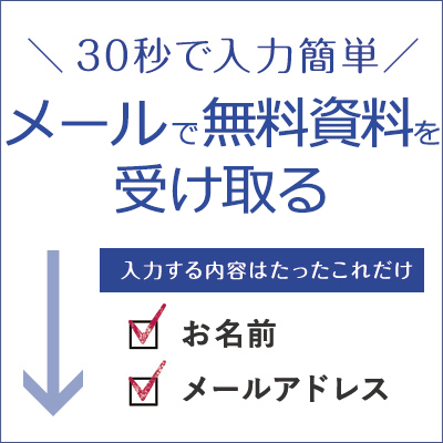 メールで資料を受け取る