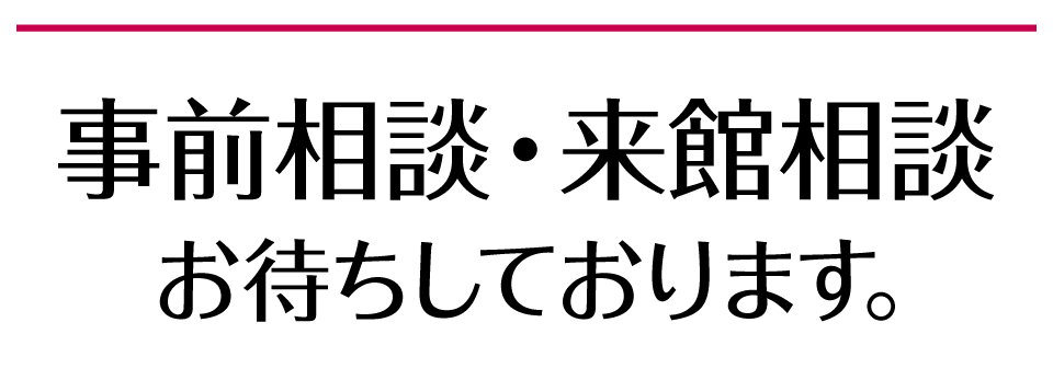来館相談お待ちしております。