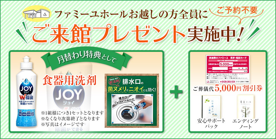 家族葬のファミーユ 4つの特典