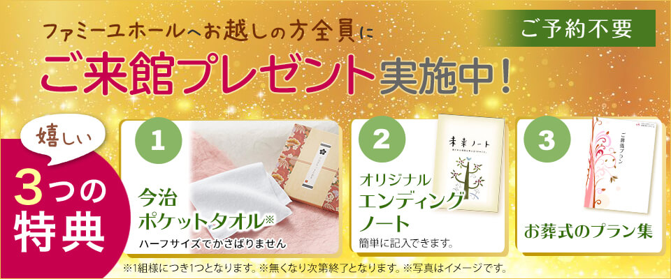 ファミーユへお越しの方全員にご来館プレゼント実施中 嬉しい2つの特典