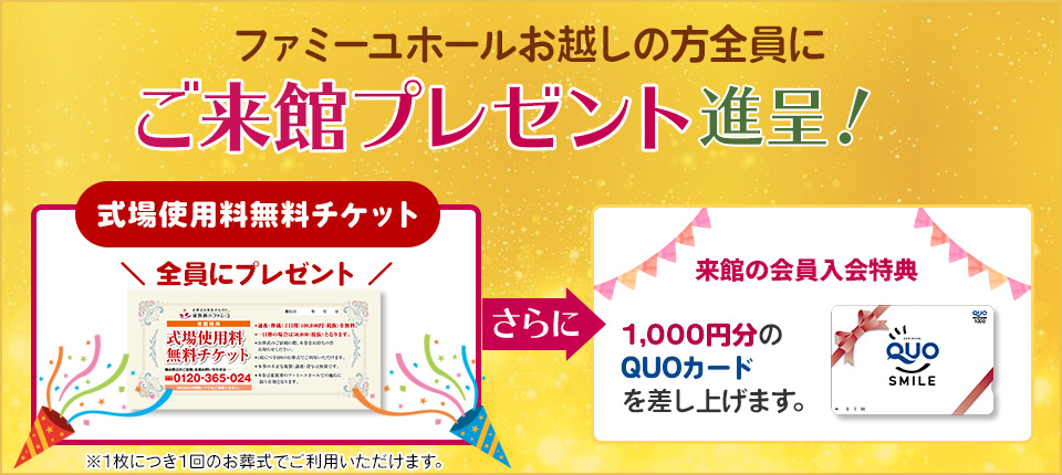 ホールにお越しの方全員にプレゼント！