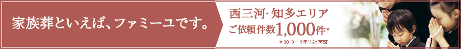 西三河・知多で1000件の葬儀依頼