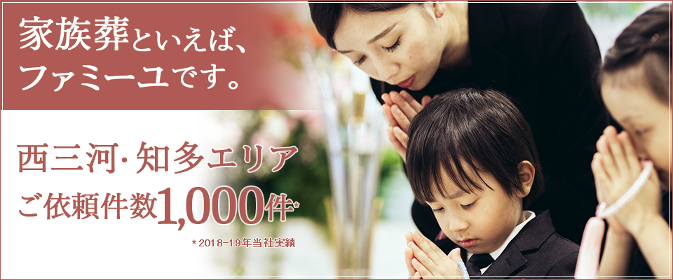 西三河・知多で1000件の葬儀依頼