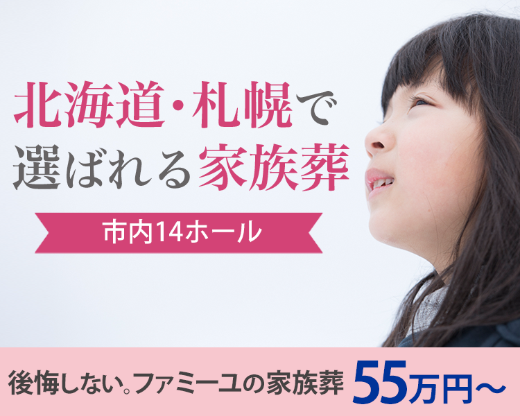 札幌市の家族葬なら家族葬のファミーユ