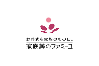 お葬式を家族のものに。家族葬のファミーユ