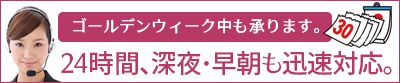 スマホからもOK!24時間、深夜・早朝も迅速対応