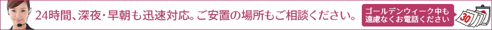 24時間、深夜・早朝も迅速対応