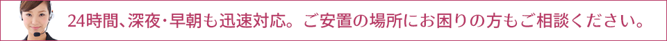 24時間、深夜・早朝も迅速対応