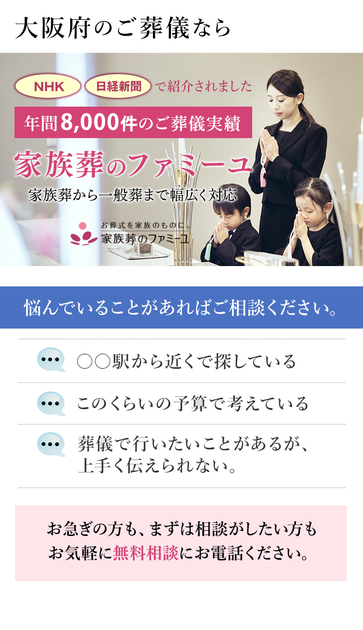 大阪府のご葬儀