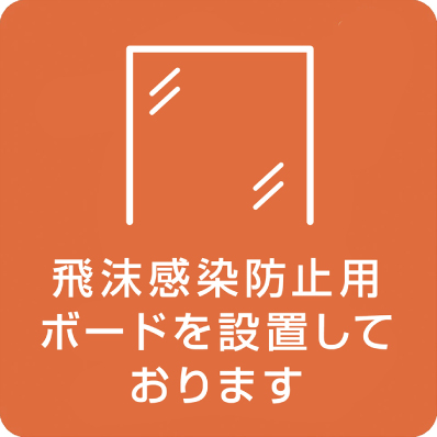 飛沫感染防止用ボードを設置