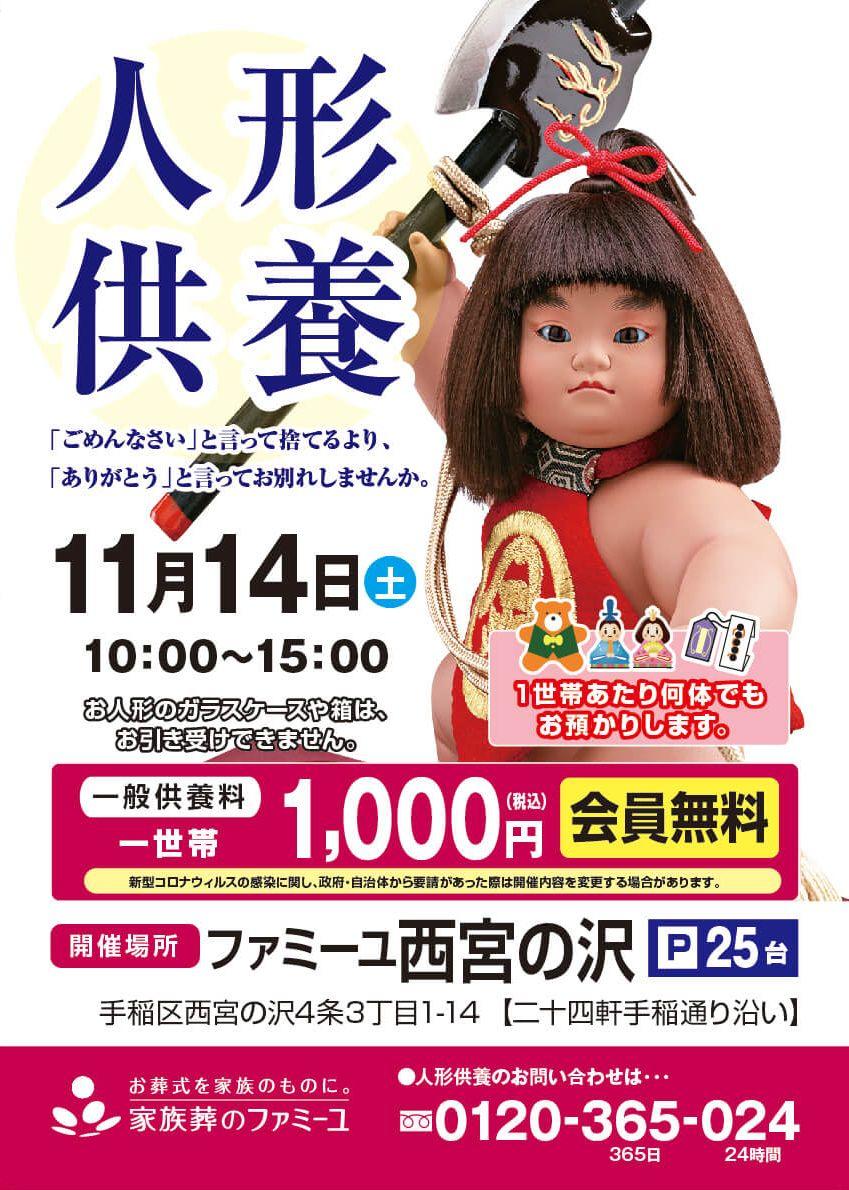 西宮の沢人形供養祭_20201114.jpg