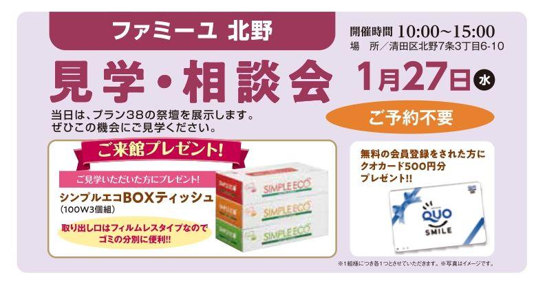 ファミーユ北野　家族葬　見学相談会