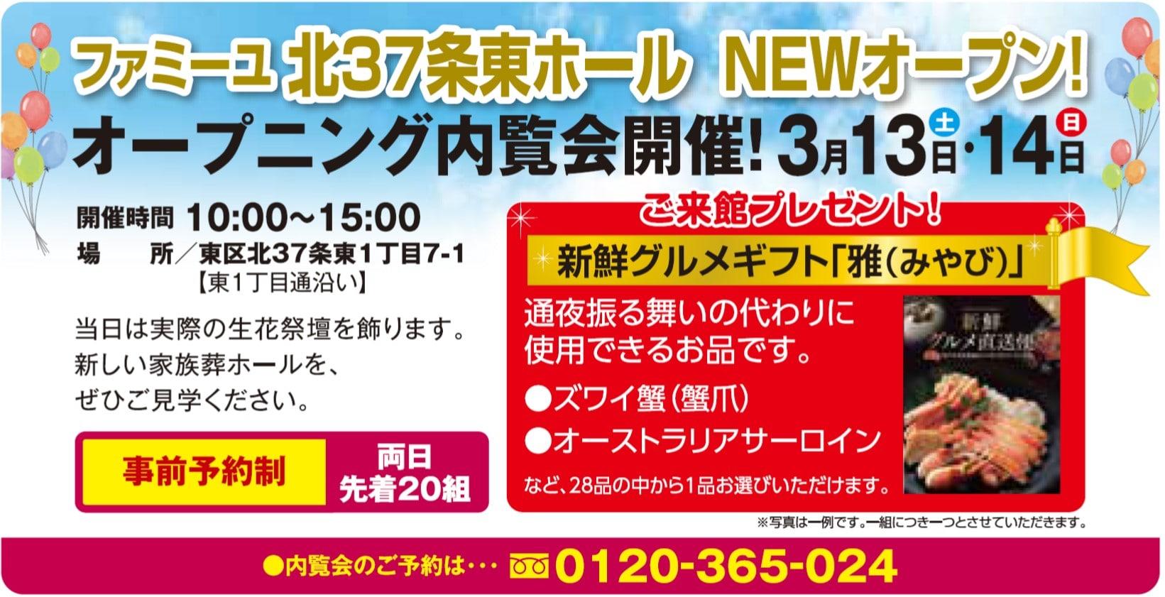 家族葬のファミーユ　北37条東ホール　オープニング内覧会