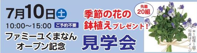 家族葬　ファミーユくまなん　見学　プレゼント