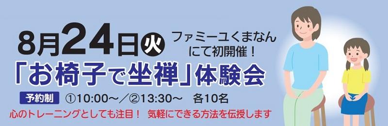 家族葬のファミーユ くまなんホール　お椅子で坐禅体験会