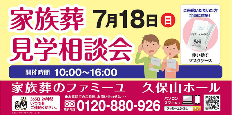 ファミーユ久保山ホール 家族葬　見学・相談会の開催