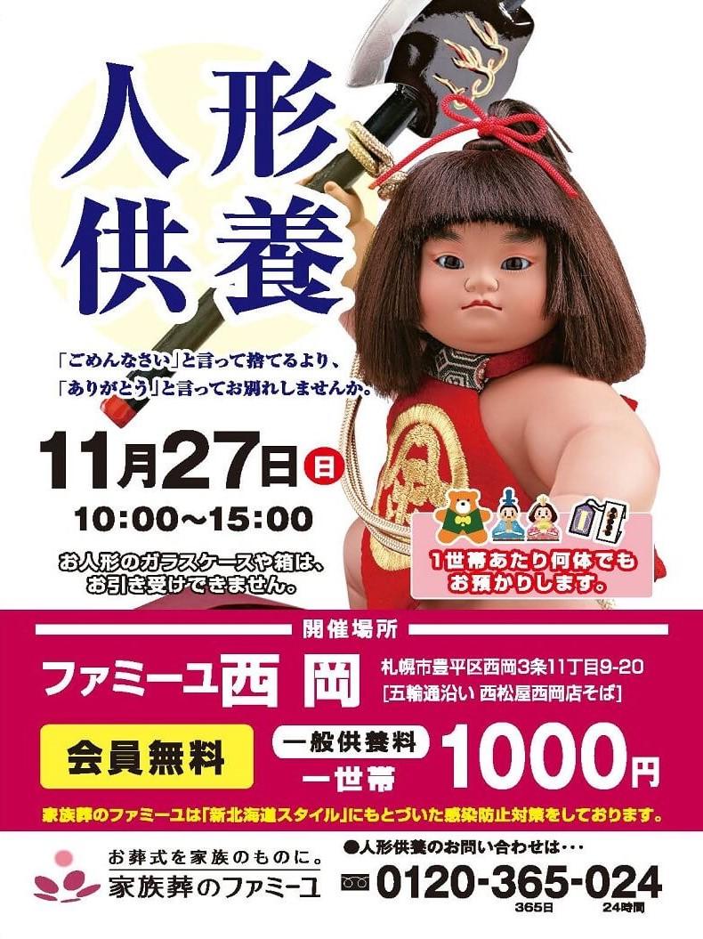 ファミーユ西岡　人形供養祭　札幌市