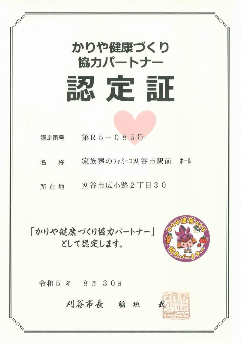 かりや健康づくり協力パートナー認定証（ファミーユ刈谷市駅前ホール）_page-0001-min.jpg