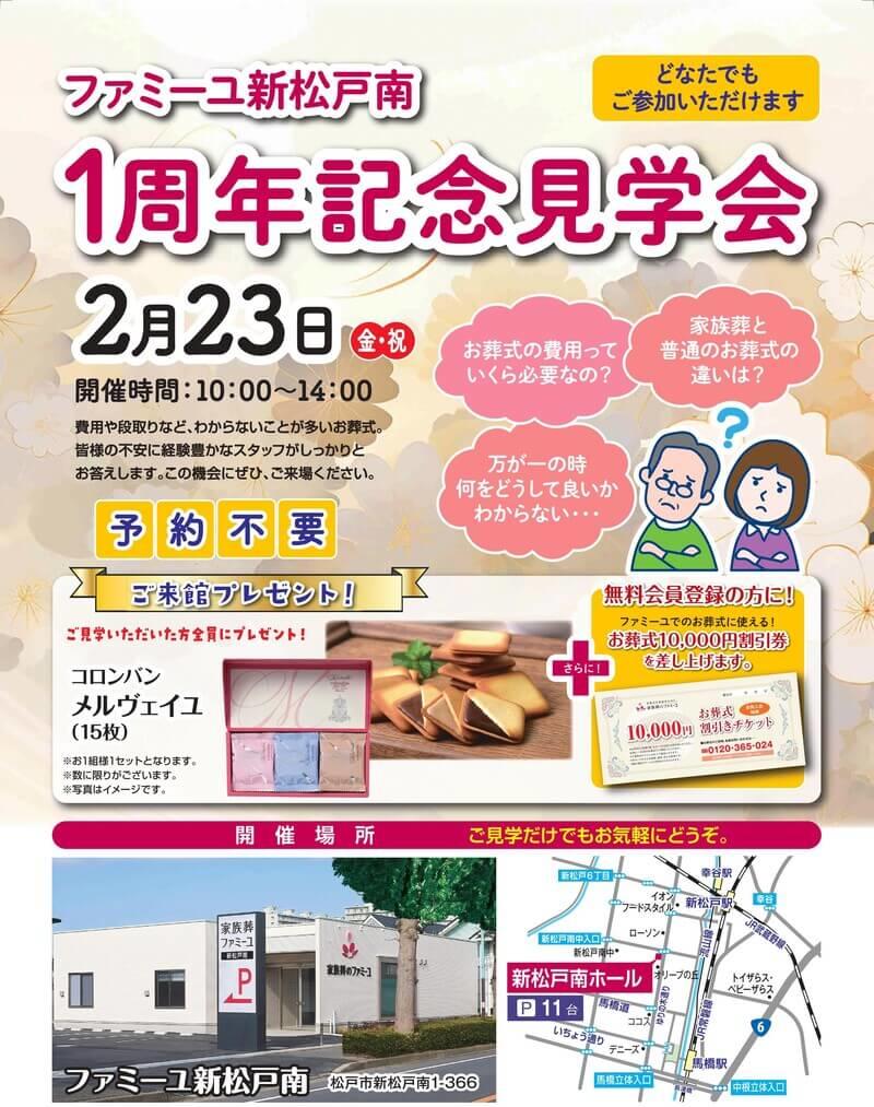 2/23（金・祝）ファミーユ新松戸南 1周年記念見学会【葬儀場】家族葬のファミーユ 新松戸南ホール（千葉県松戸市）