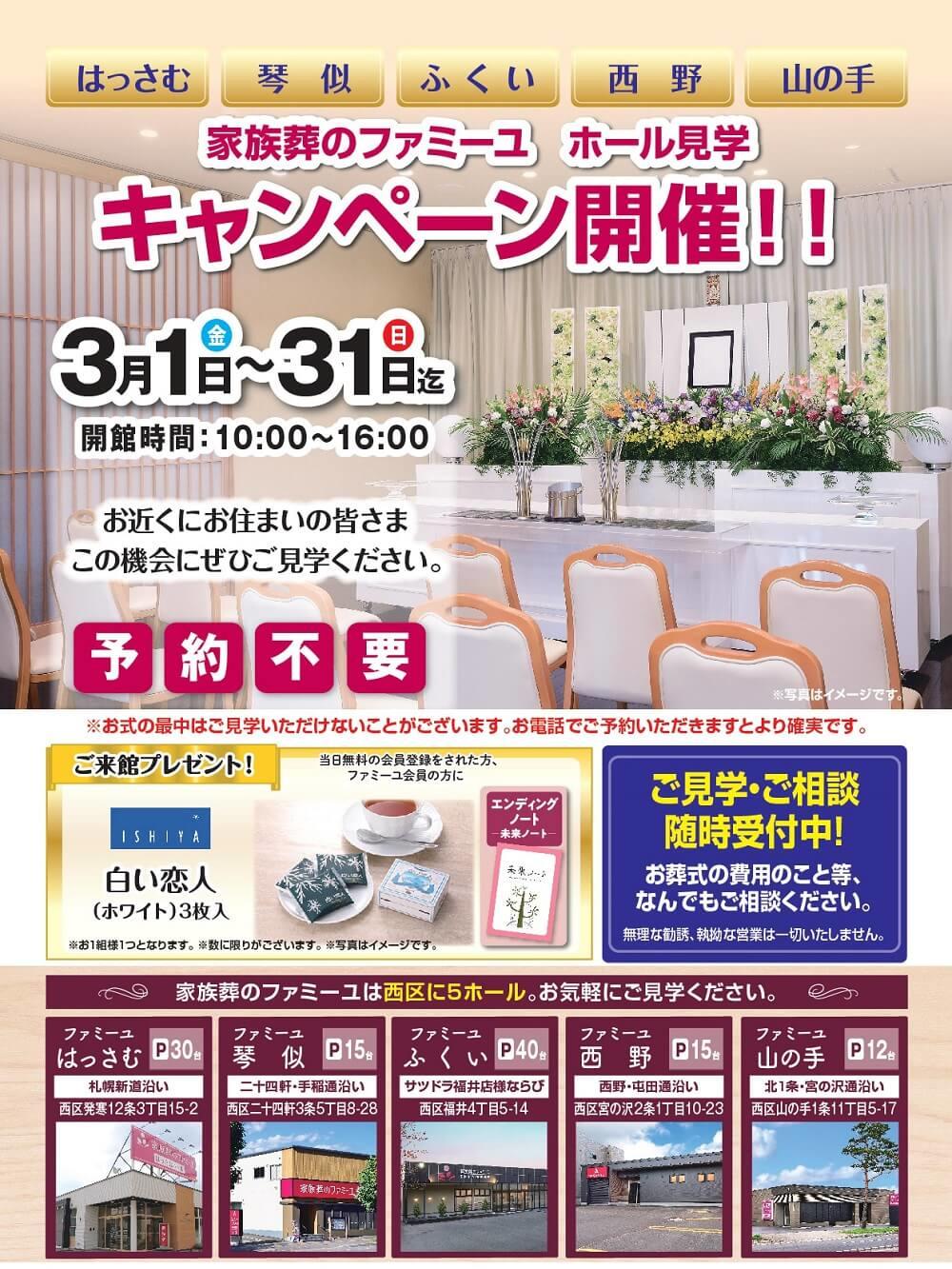 3/1（金）～3/31（日）ホール見学キャンペーン開催【葬儀場】家族葬のファミーユ 琴似・はっさむ・ふくい・西野・山の手ホール（札幌市西区）