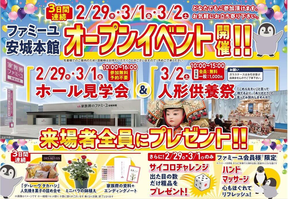 2/29（木）～3/2（土）オープン記念イベント【葬儀場】家族葬のファミーユ 安城本館（愛知県安城市）