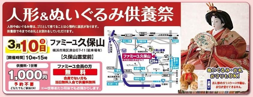 3/10(日) 人形＆ぬいぐるみ供養祭【葬儀場】家族葬のファミーユ 久保山ホール（横浜市南区）