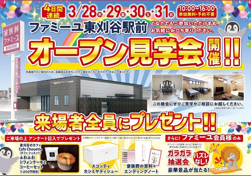 3/28（木）～3/31（日）オープン見学会【葬儀場】家族葬のファミーユ 東刈谷駅前（愛知県刈谷市）